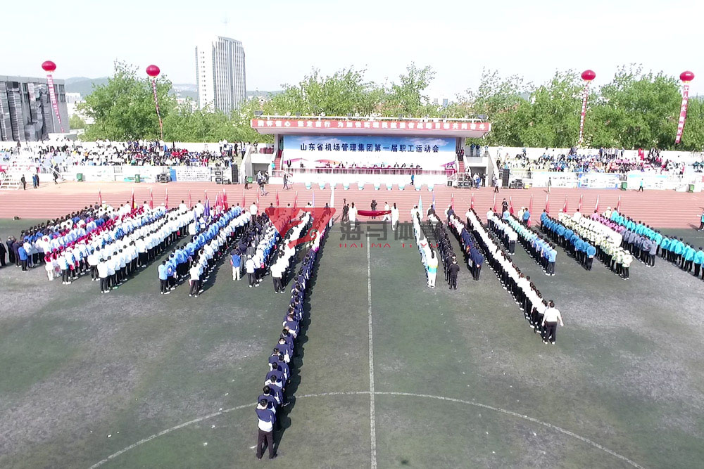 山东省机场管理集团第一届职工运动会